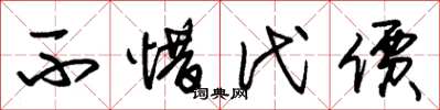 朱锡荣不惜代价草书怎么写