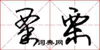 朱锡荣粟栗草书怎么写