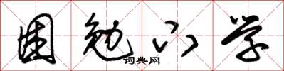 朱锡荣困勉下学草书怎么写
