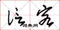 朱锡荣信客草书怎么写