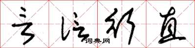 朱锡荣言信行直草书怎么写