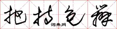 朱锡荣把持包办草书怎么写