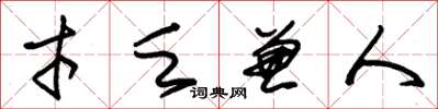 朱锡荣才乏兼人草书怎么写