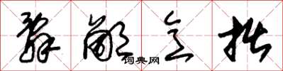 朱锡荣辞鄙意拙草书怎么写
