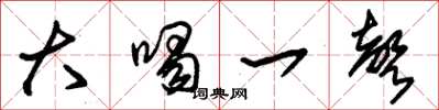 朱锡荣大喝一声草书怎么写