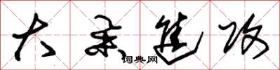 朱锡荣大举进攻草书怎么写