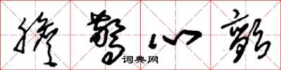 朱锡荣胆惊心颤草书怎么写