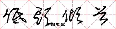 朱锡荣低头倾首草书怎么写