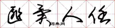 朱锡荣匪异人任草书怎么写