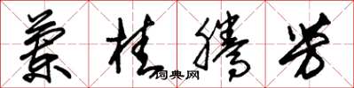 朱锡荣兰桂腾芳草书怎么写