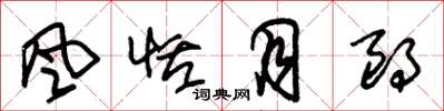 朱锡荣风恬月朗草书怎么写
