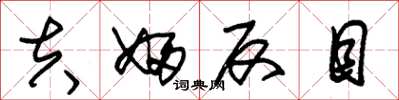 朱锡荣夫妇反目草书怎么写