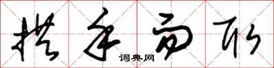 朱锡荣拱手而取草书怎么写