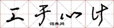 朱锡荣工于心计草书怎么写
