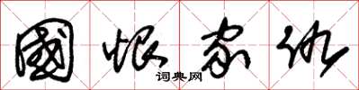 朱锡荣国恨家仇草书怎么写