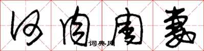朱锡荣何肉周妻草书怎么写