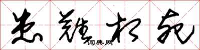朱锡荣患难相死草书怎么写