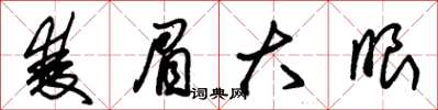 朱锡荣双眉大眼草书怎么写