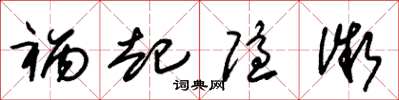 朱锡荣祸起隐微草书怎么写