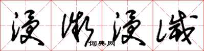 朱锡荣浸微浸灭草书怎么写
