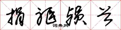 朱锡荣捐躯殒首草书怎么写