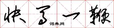 朱锡荣快马一鞭草书怎么写
