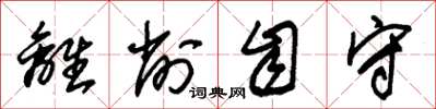 朱锡荣离削自守草书怎么写