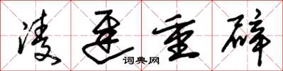 朱锡荣凌迟重辟草书怎么写