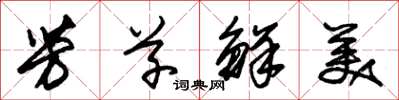 朱锡荣芳草鲜美草书怎么写