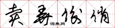 朱锡荣卖弄俊俏草书怎么写