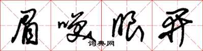 朱锡荣眉笑眼开草书怎么写