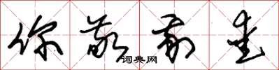 朱锡荣你敬我爱草书怎么写