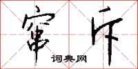 钱沛云窜斥行书怎么写