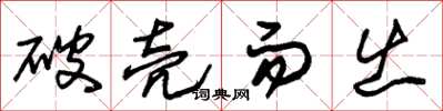 朱锡荣破壳而出草书怎么写