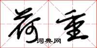 朱锡荣荷重草书怎么写