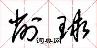 朱锡荣削球草书怎么写