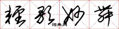 朱锡荣轻歌妙舞草书怎么写