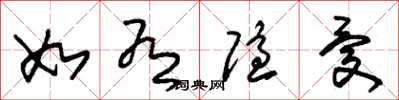 朱锡荣如有隐忧草书怎么写