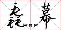 钱沛云毳幕行书怎么写