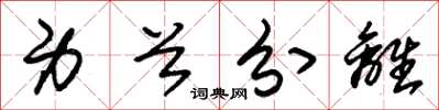 朱锡荣身首分离草书怎么写
