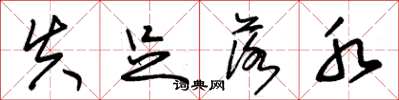 朱锡荣失足落水草书怎么写