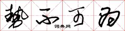 朱锡荣势不可为草书怎么写