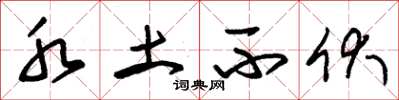 朱锡荣水土不伏草书怎么写
