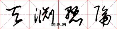 朱锡荣天渊悬隔草书怎么写