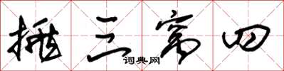 朱锡荣挑三窝四草书怎么写