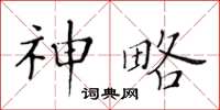 黄华生神略楷书怎么写