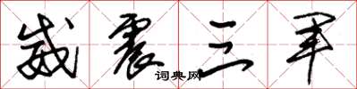 朱锡荣威震三军草书怎么写