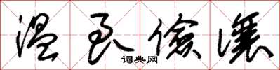 朱锡荣温良俭让草书怎么写