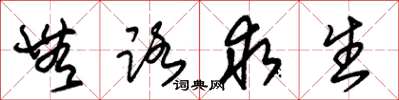 朱锡荣无路求生草书怎么写