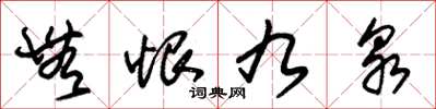 朱锡荣无恨九泉草书怎么写